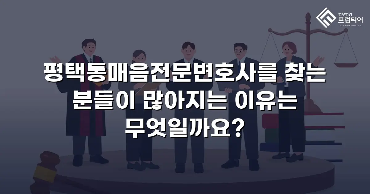 평택통매음전문변호사를 찾는 분들이 많아지는 이유는 무엇일까요?