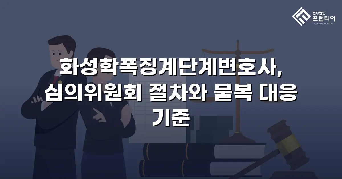 화성학폭징계단계변호사, 심의위원회 절차와 불복 대응 기준