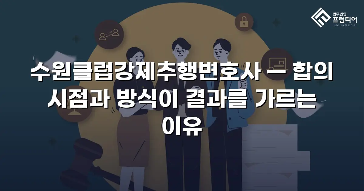 수원클럽강제추행변호사 — 합의 시점과 방식이 결과를 가르는 이유