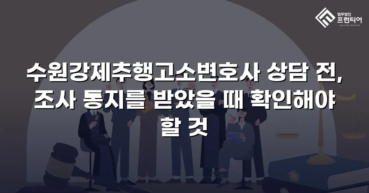 수원강제추행고소변호사 상담 전, 조사 통지를 받았을 때 확인해야 할 것