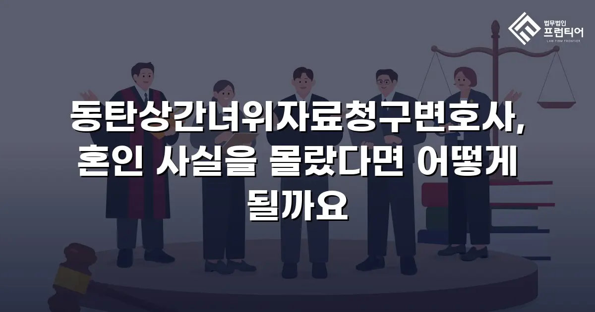 동탄상간녀위자료청구변호사, 혼인 사실을 몰랐다면 어떻게 될까요