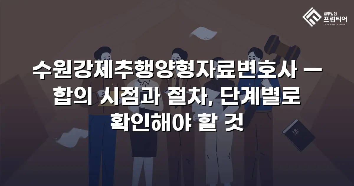 수원강제추행양형자료변호사 — 합의 시점과 절차, 단계별로 확인해야 할 것