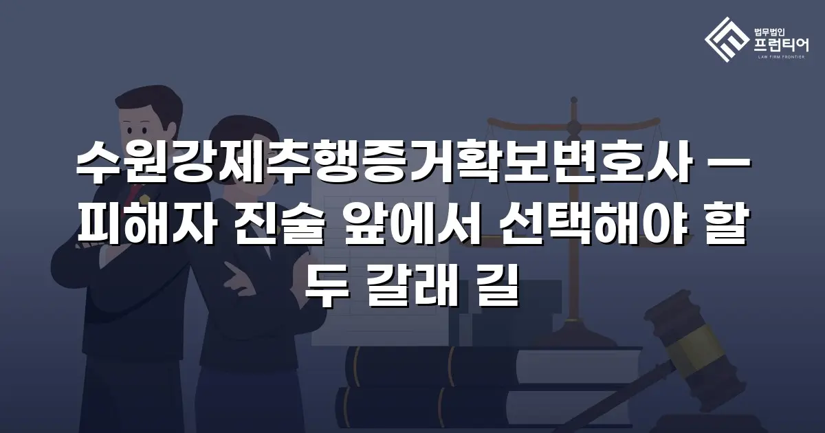 수원강제추행증거확보변호사 — 피해자 진술 앞에서 선택해야 할 두 갈래 길