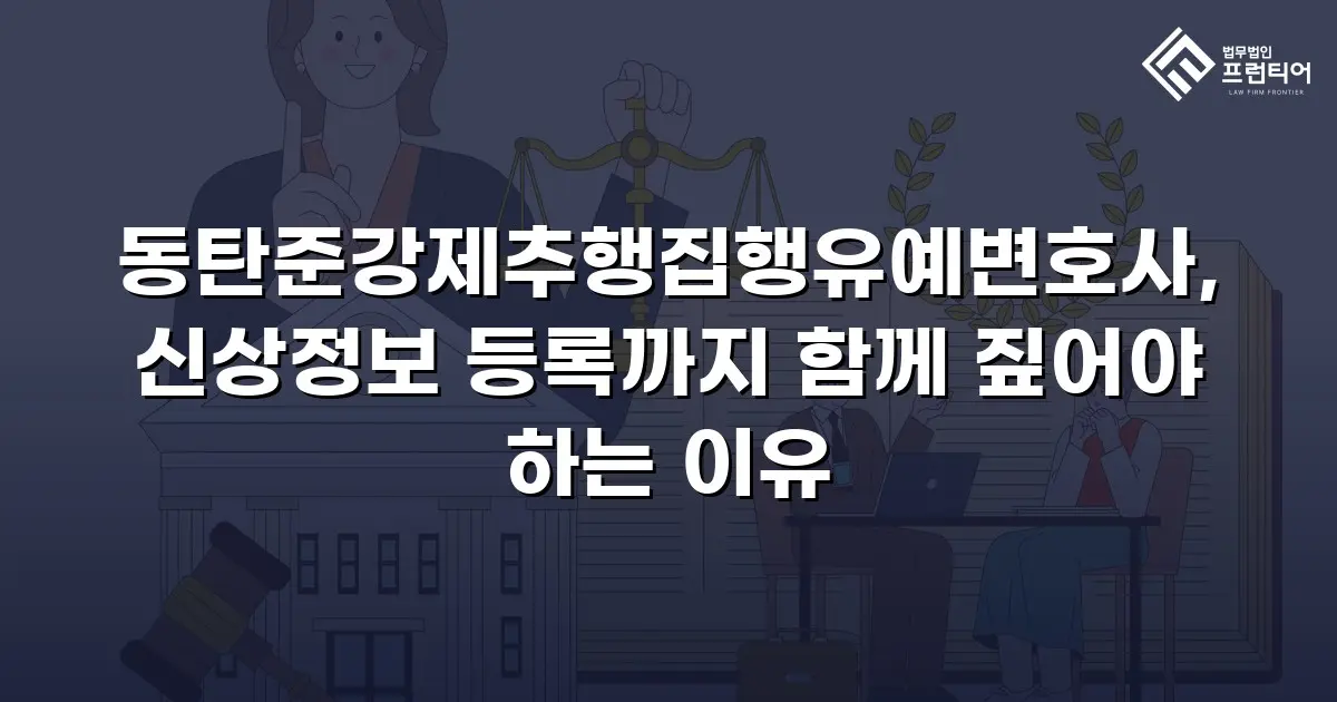 동탄준강제추행집행유예변호사, 신상정보 등록까지 함께 짚어야 하는 이유