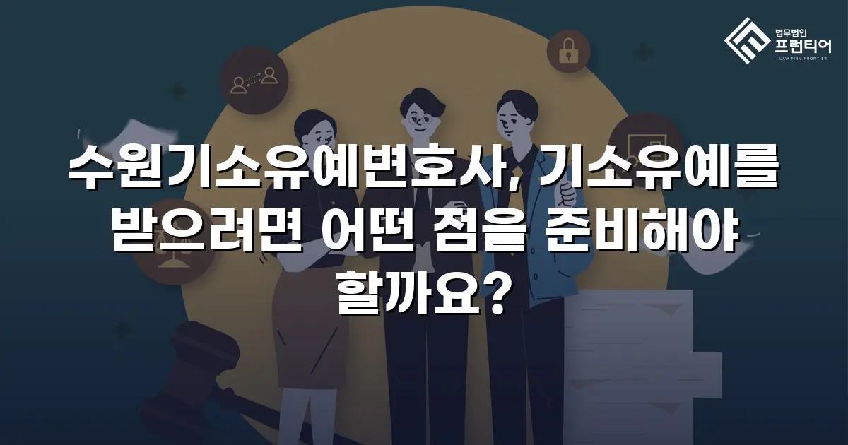 수원기소유예변호사, 기소유예를 받으려면 어떤 점을 준비해야 할까요?