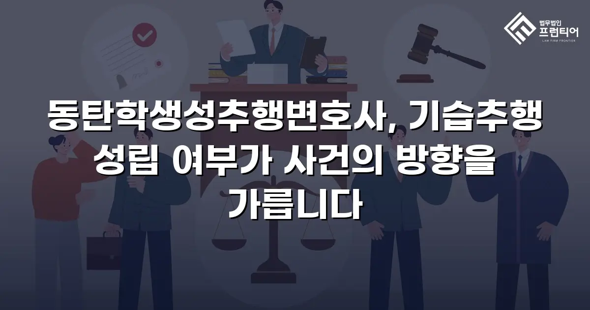 동탄학생성추행변호사, 기습추행 성립 여부가 사건의 방향을 가릅니다