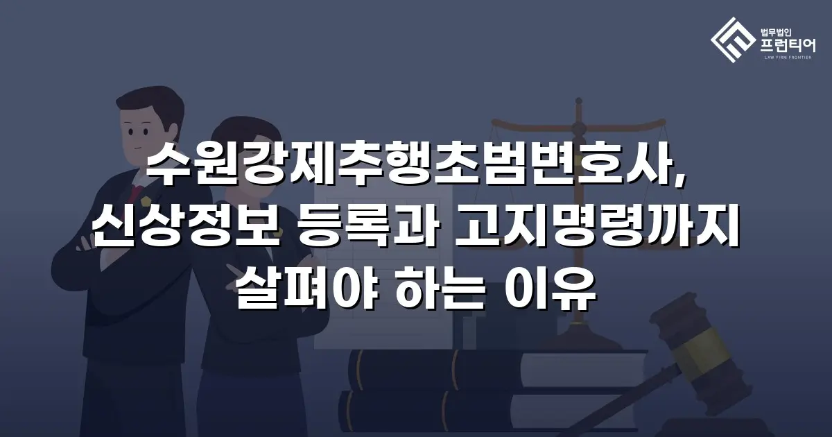 수원강제추행초범변호사, 신상정보 등록과 고지명령까지 살펴야 하는 이유