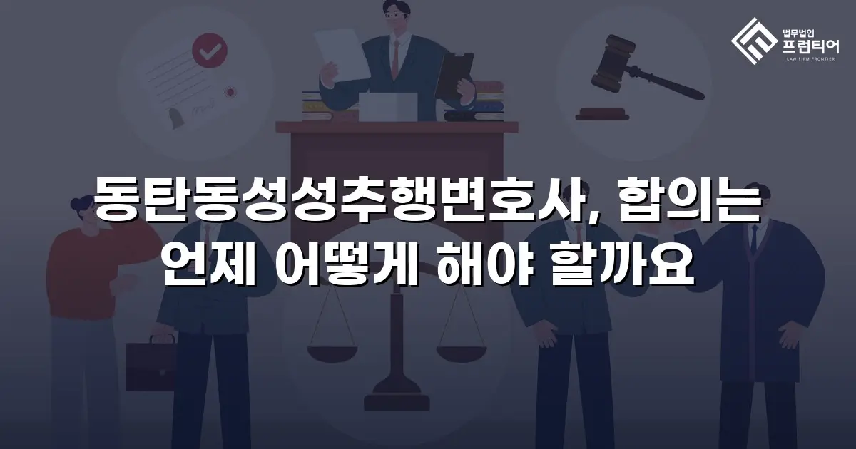 동탄동성성추행변호사, 합의는 언제 어떻게 해야 할까요
