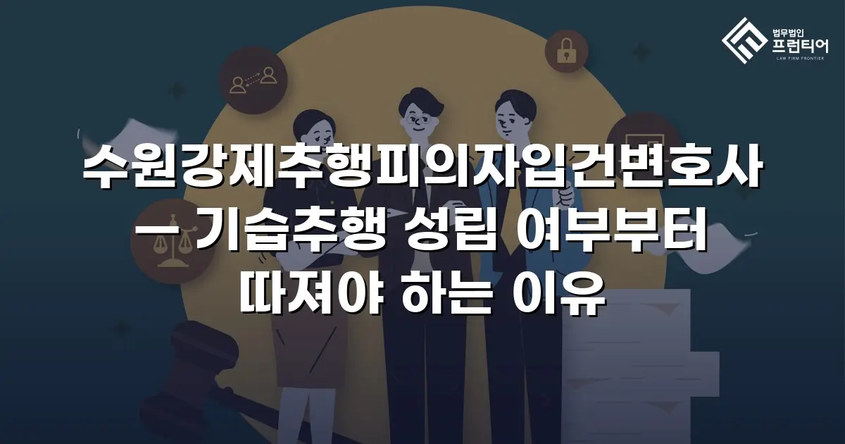 수원강제추행피의자입건변호사 — 기습추행 성립 여부부터 따져야 하는 이유