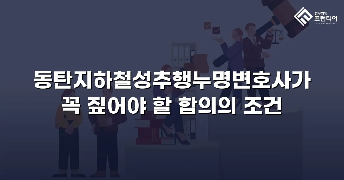동탄지하철성추행누명변호사가 꼭 짚어야 할 합의의 조건