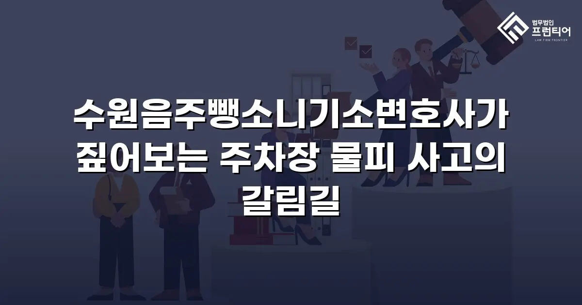 수원음주뺑소니기소변호사가 짚어보는 주차장 물피 사고의 갈림길