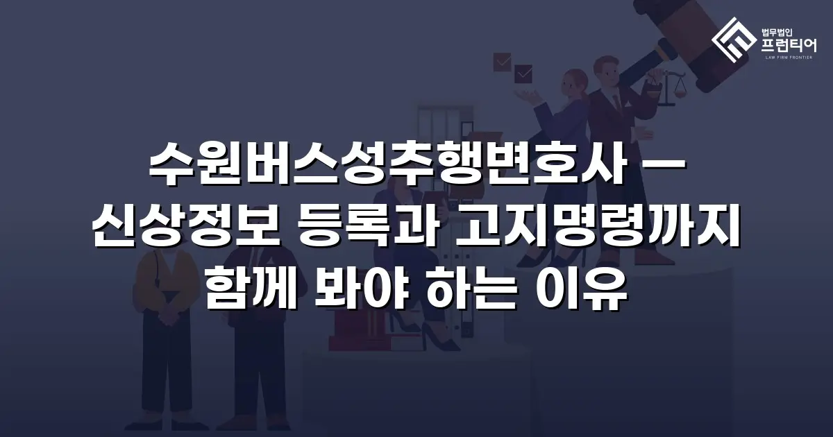수원버스성추행변호사 — 신상정보 등록과 고지명령까지 함께 봐야 하는 이유