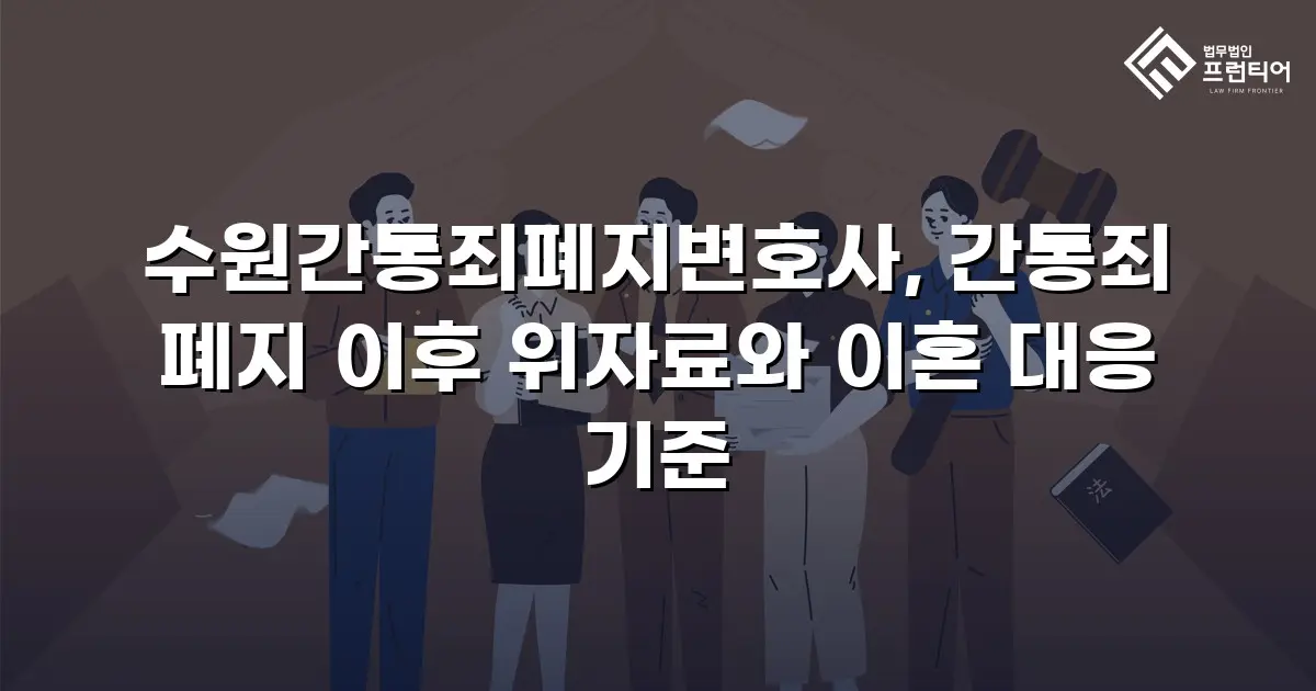 수원간통죄폐지변호사, 간통죄 폐지 이후 위자료와 이혼 대응 기준