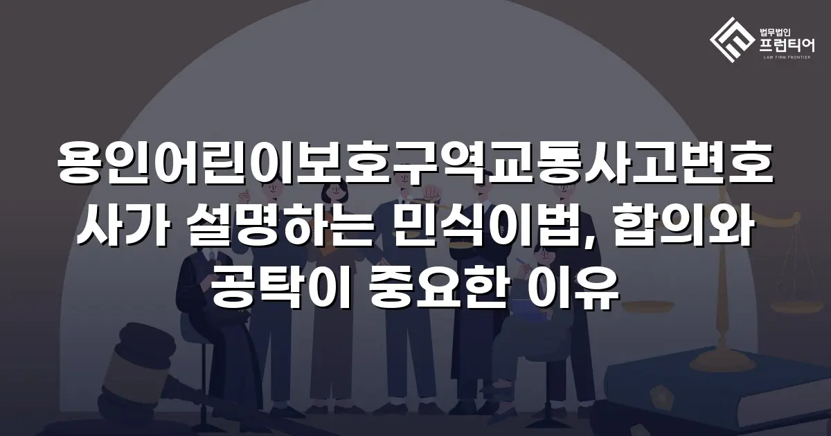 용인어린이보호구역교통사고변호사가 설명하는 민식이법, 합의와 공탁이 중요한 이유