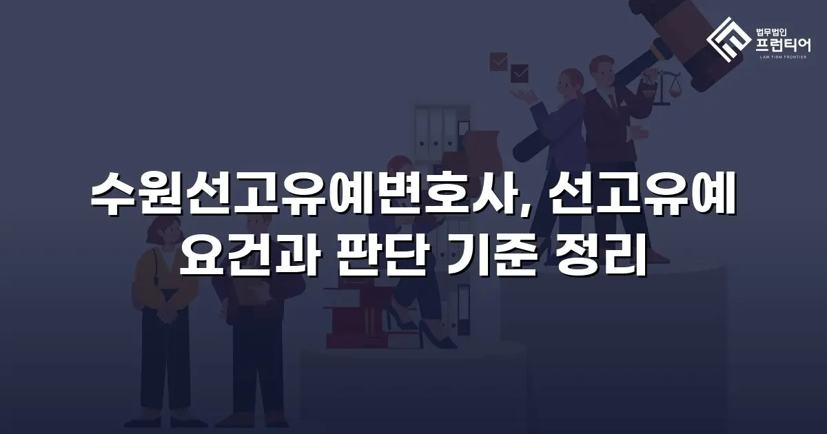 수원선고유예변호사, 선고유예 요건과 판단 기준 정리