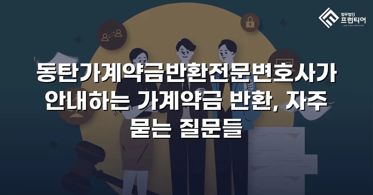 동탄가계약금반환전문변호사가 안내하는 가계약금 반환, 자주 묻는 질문들