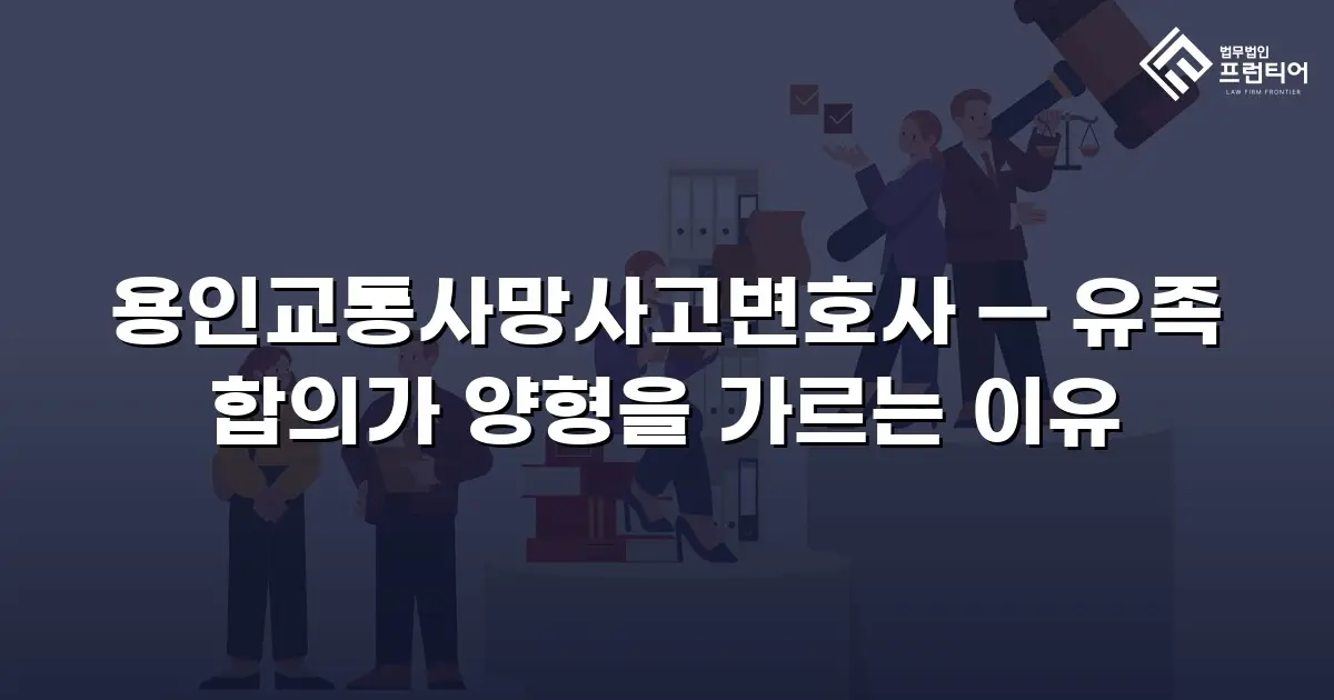 용인교통사망사고변호사 — 유족 합의가 양형을 가르는 이유