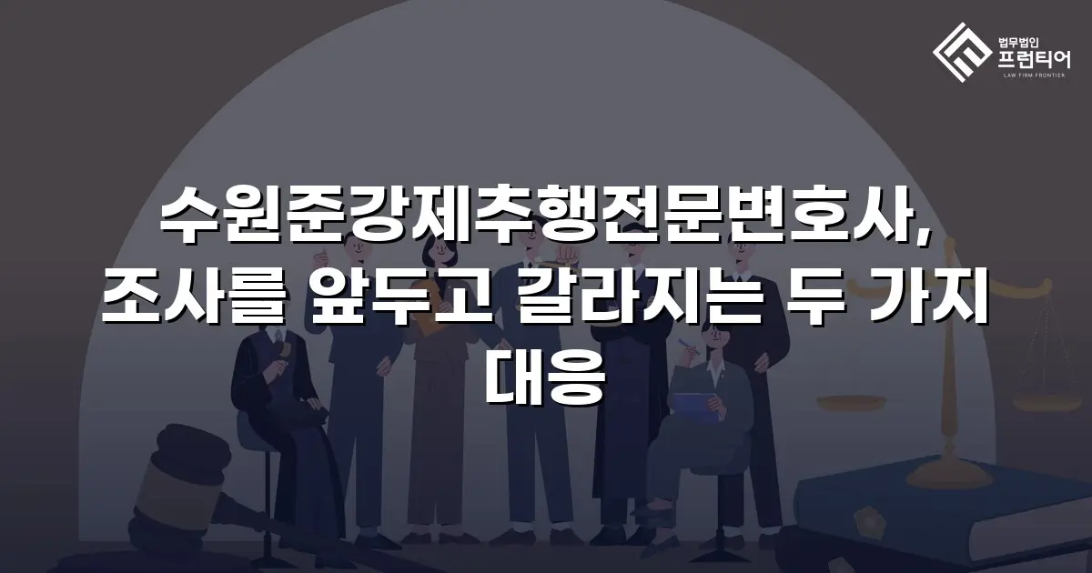 수원준강제추행전문변호사, 조사를 앞두고 갈라지는 두 가지 대응