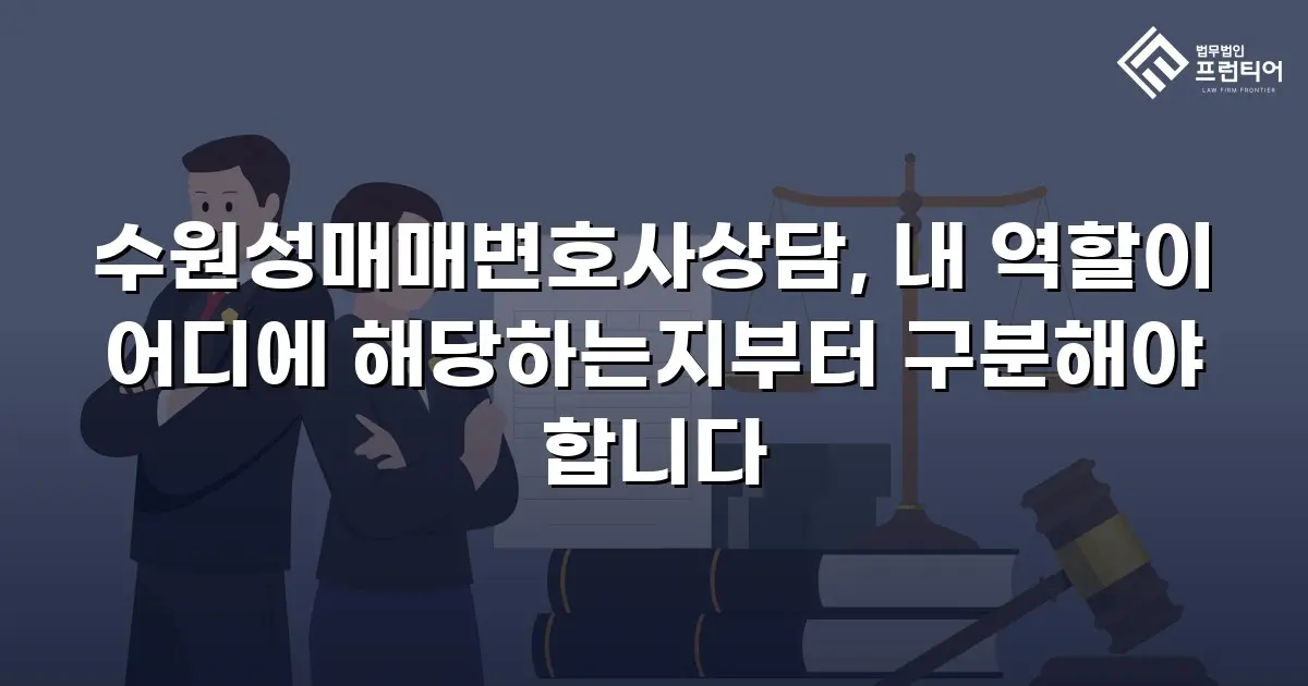 수원성매매변호사상담, 내 역할이 어디에 해당하는지부터 구분해야 합니다
