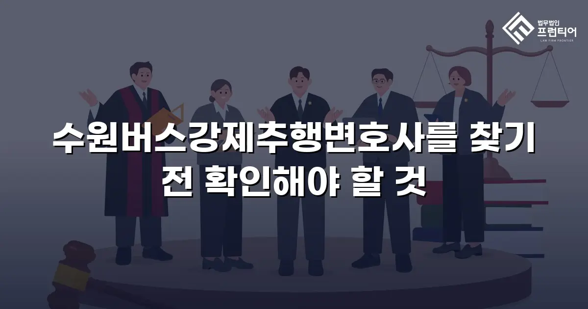 수원버스강제추행변호사를 찾기 전 확인해야 할 것