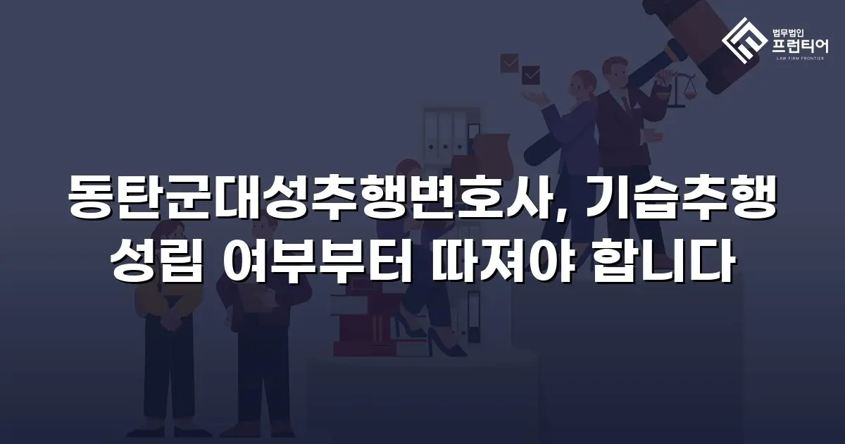 동탄군대성추행변호사, 기습추행 성립 여부부터 따져야 합니다