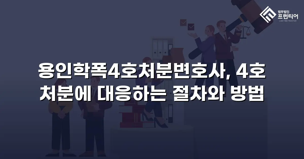용인학폭4호처분변호사, 4호 처분에 대응하는 절차와 방법