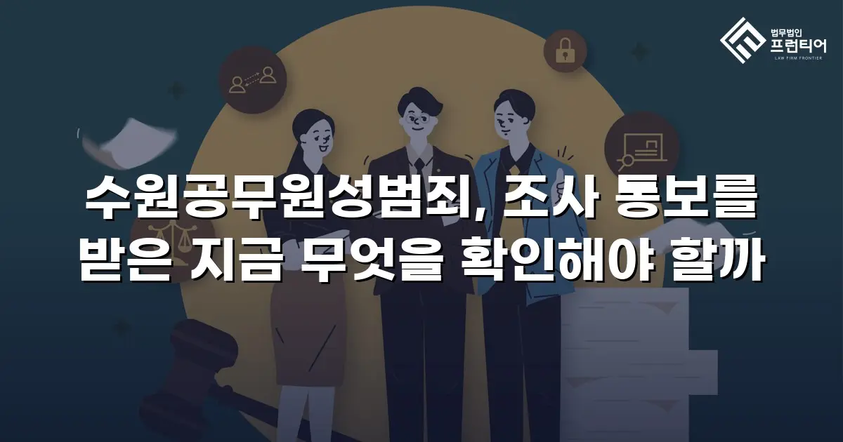 수원공무원성범죄, 조사 통보를 받은 지금 무엇을 확인해야 할까