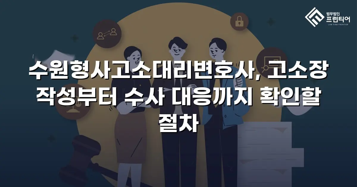 수원형사고소대리변호사, 고소장 작성부터 수사 대응까지 확인할 절차