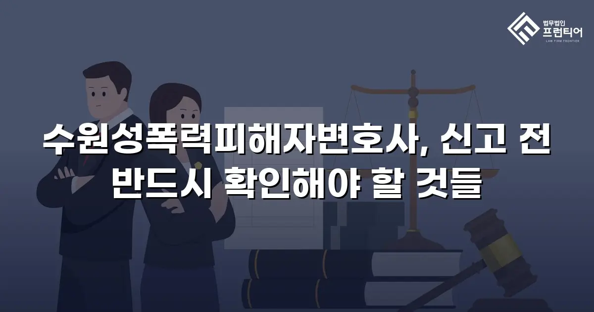 수원성폭력피해자변호사, 신고 전 반드시 확인해야 할 것들