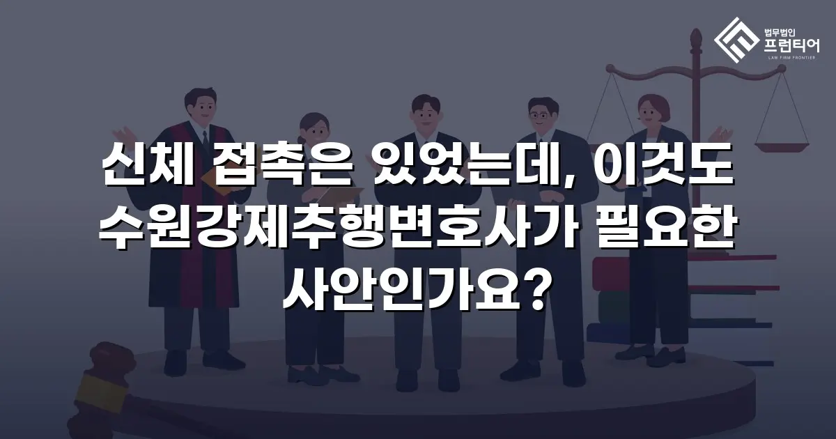 신체 접촉은 있었는데, 이것도 수원강제추행변호사가 필요한 사안인가요?