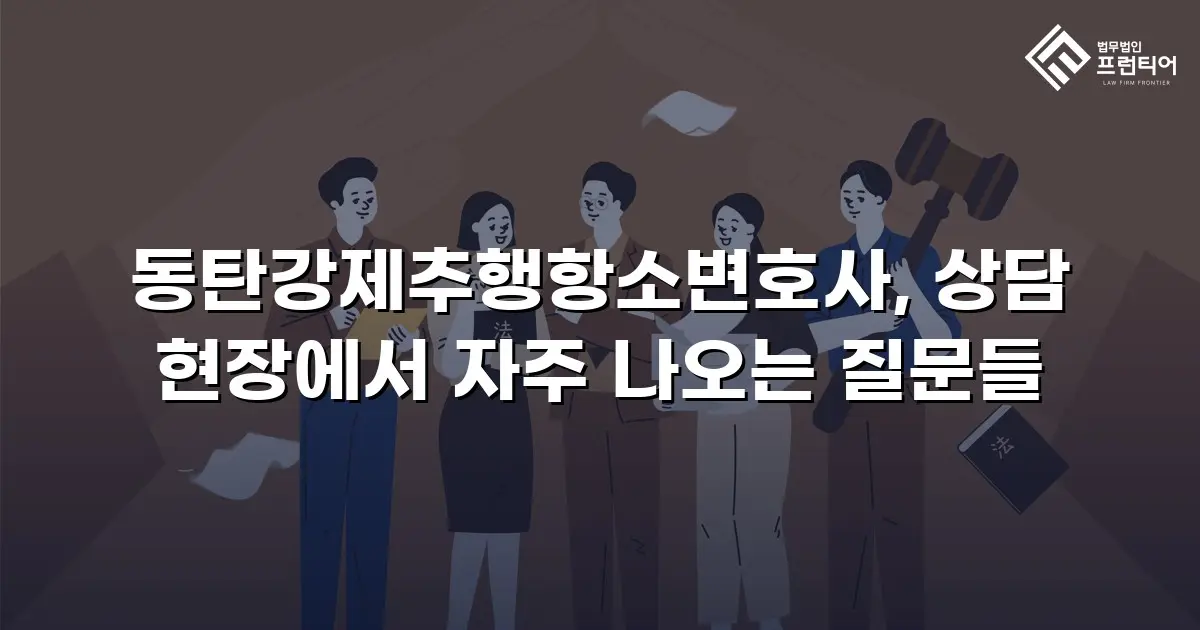 동탄강제추행항소변호사, 상담 현장에서 자주 나오는 질문들
