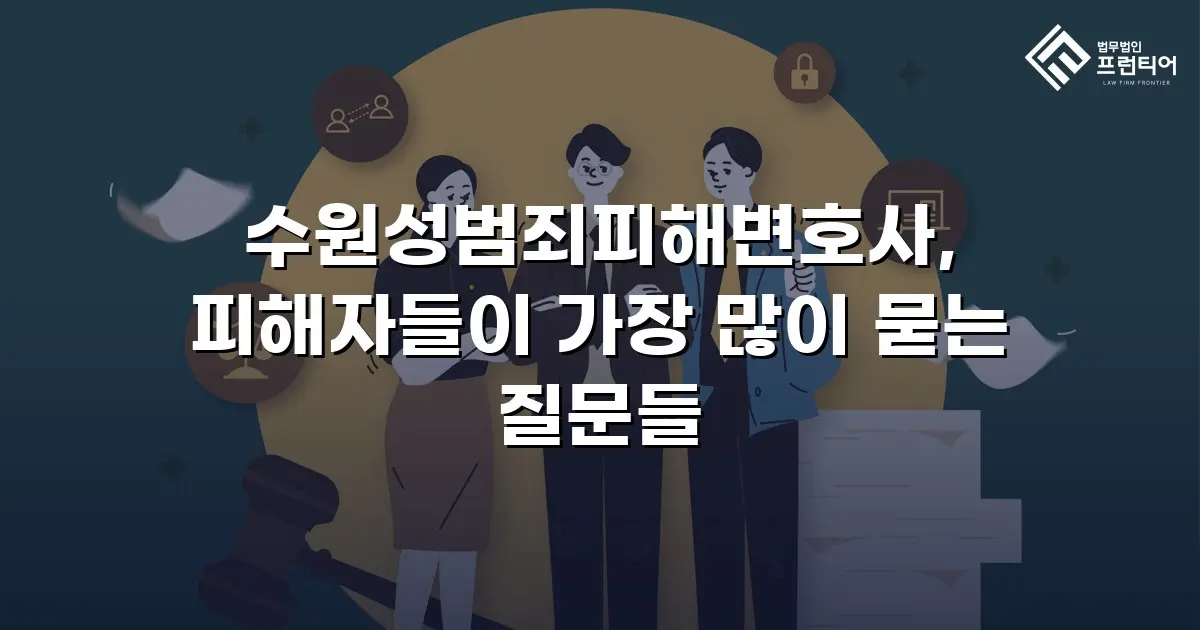 수원성범죄피해변호사, 피해자들이 가장 많이 묻는 질문들
