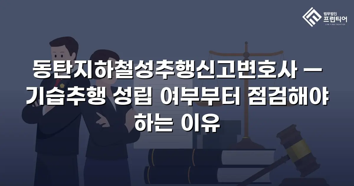 동탄지하철성추행신고변호사 — 기습추행 성립 여부부터 점검해야 하는 이유