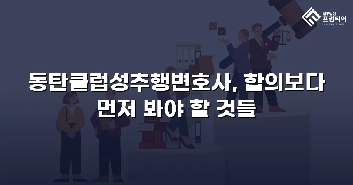 동탄클럽성추행변호사, 합의보다 먼저 봐야 할 것들