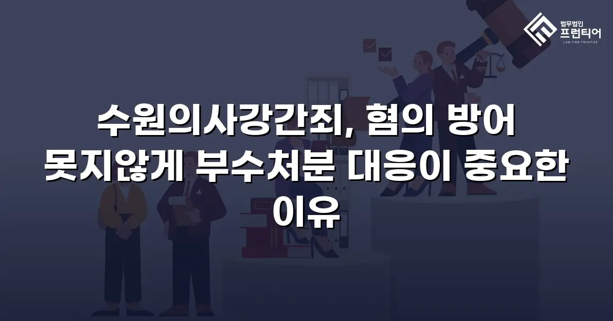 수원의사강간죄, 혐의 방어 못지않게 부수처분 대응이 중요한 이유