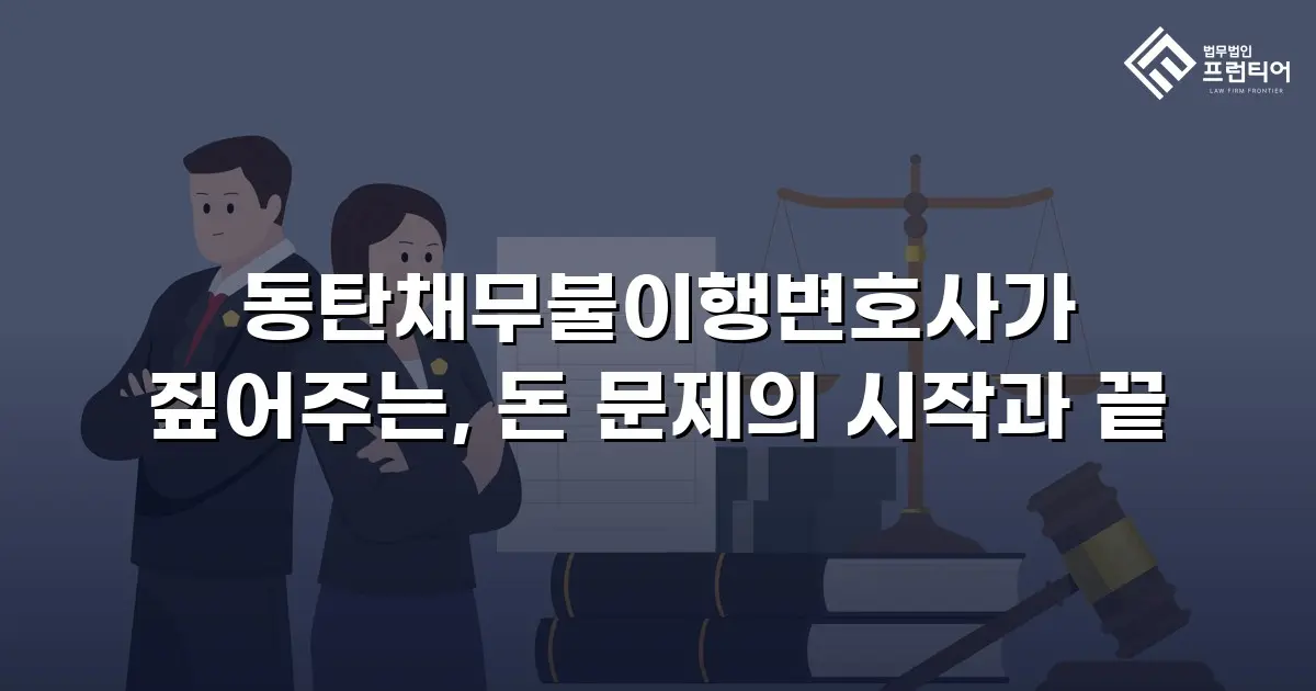 동탄채무불이행변호사가 짚어주는, 돈 문제의 시작과 끝