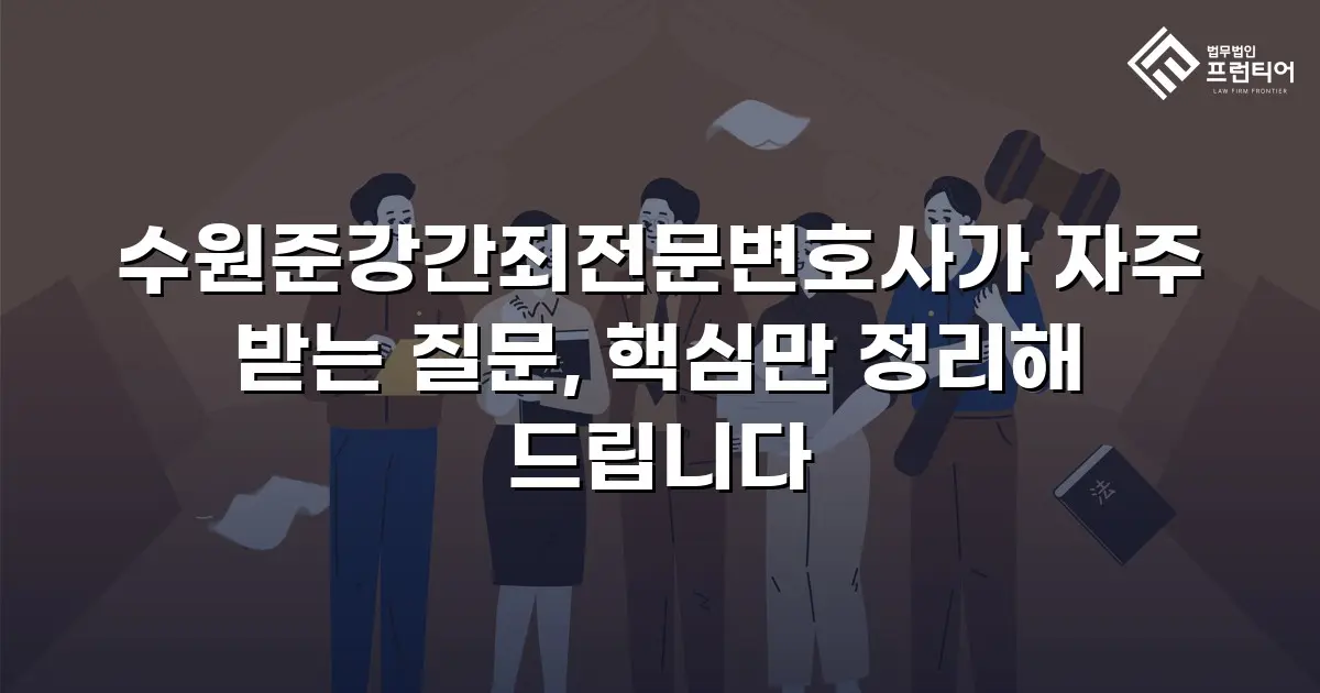 수원준강간죄전문변호사가 자주 받는 질문, 핵심만 정리해 드립니다