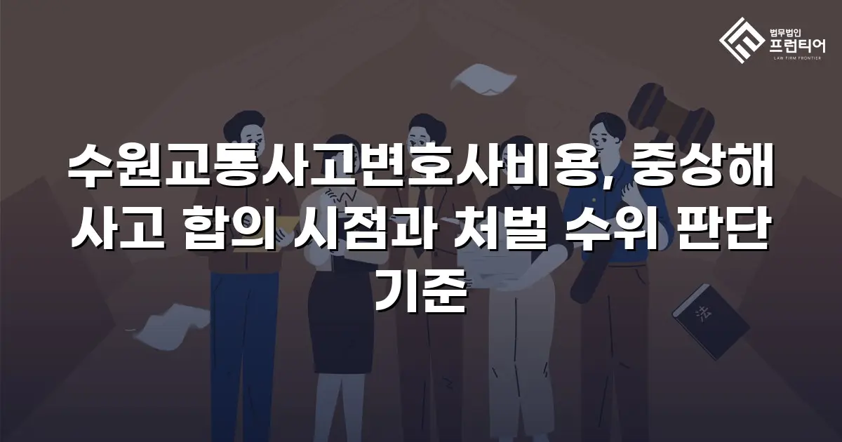 수원교통사고변호사비용, 중상해 사고 합의 시점과 처벌 수위 판단 기준