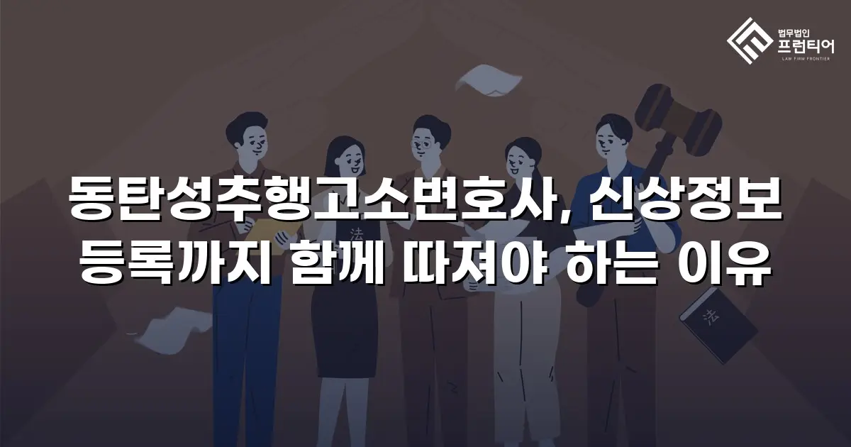 동탄성추행고소변호사, 신상정보 등록까지 함께 따져야 하는 이유
