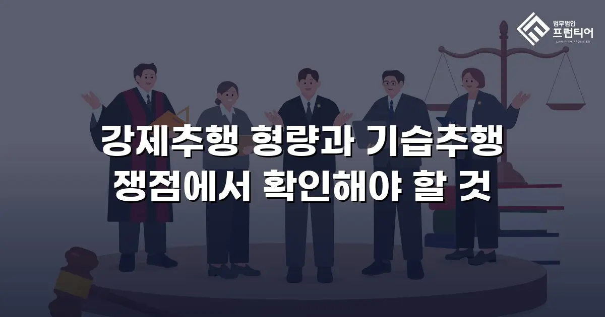 강제추행 형량과 기습추행 쟁점에서 확인해야 할 것