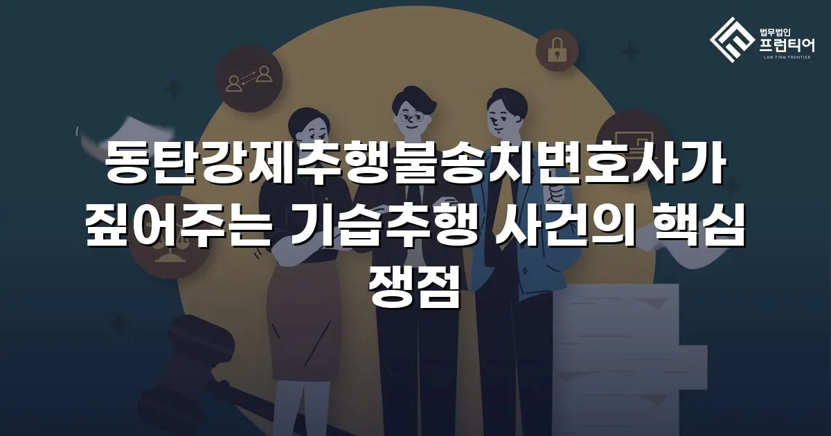 동탄강제추행불송치변호사가 짚어주는 기습추행 사건의 핵심 쟁점