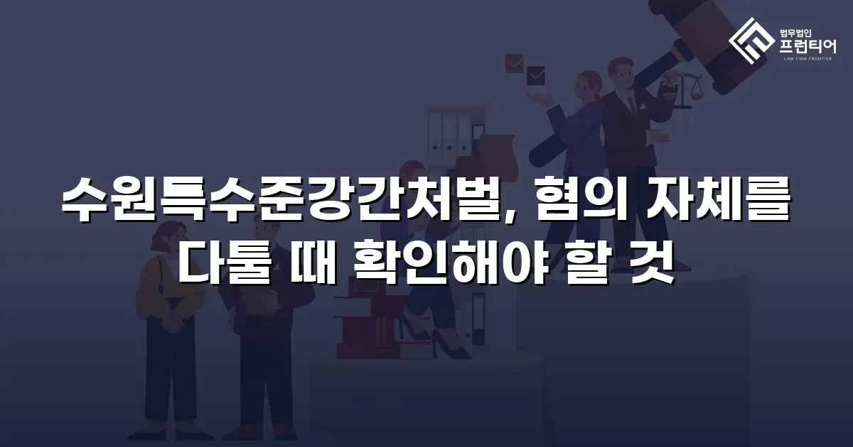 수원특수준강간처벌, 혐의 자체를 다툴 때 확인해야 할 것