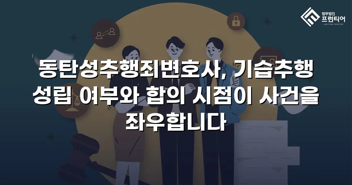 동탄성추행죄변호사, 기습추행 성립 여부와 합의 시점이 사건을 좌우합니다