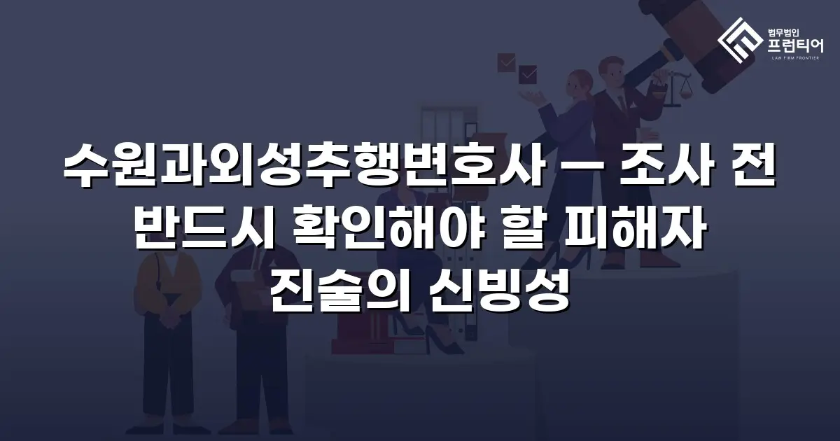 수원과외성추행변호사 — 조사 전 반드시 확인해야 할 피해자 진술의 신빙성