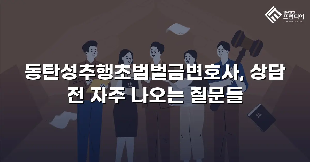동탄성추행초범벌금변호사, 상담 전 자주 나오는 질문들