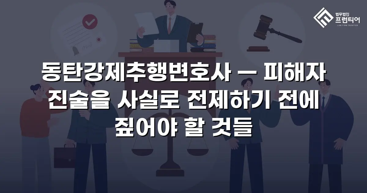 동탄강제추행변호사 — 피해자 진술을 사실로 전제하기 전에 짚어야 할 것들