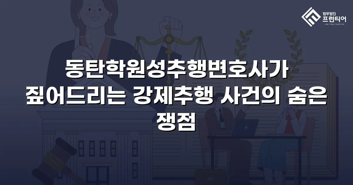 동탄학원성추행변호사가 짚어드리는 강제추행 사건의 숨은 쟁점