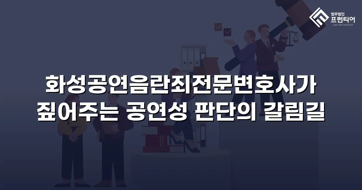화성공연음란죄전문변호사가 짚어주는 공연성 판단의 갈림길
