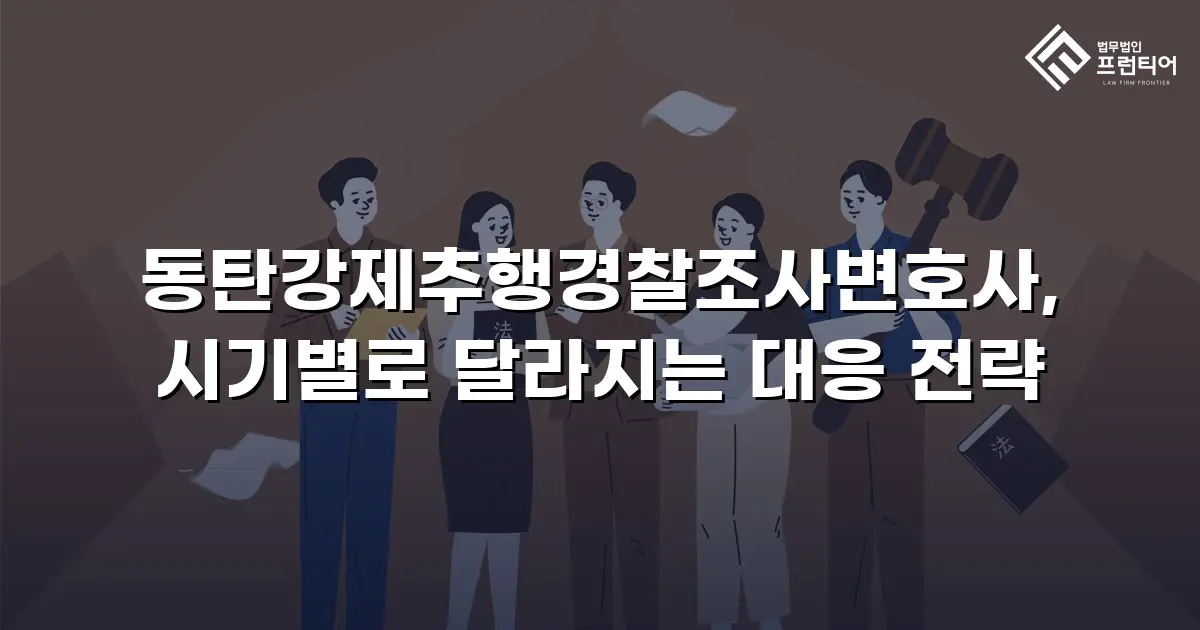 동탄강제추행경찰조사변호사, 시기별로 달라지는 대응 전략