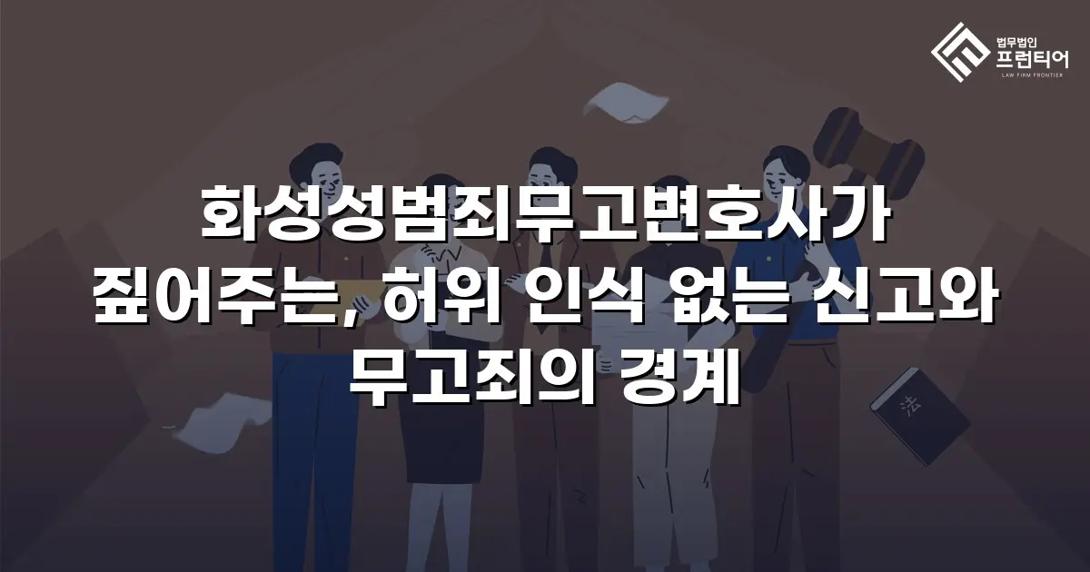 화성성범죄무고변호사가 짚어주는, 허위 인식 없는 신고와 무고죄의 경계
